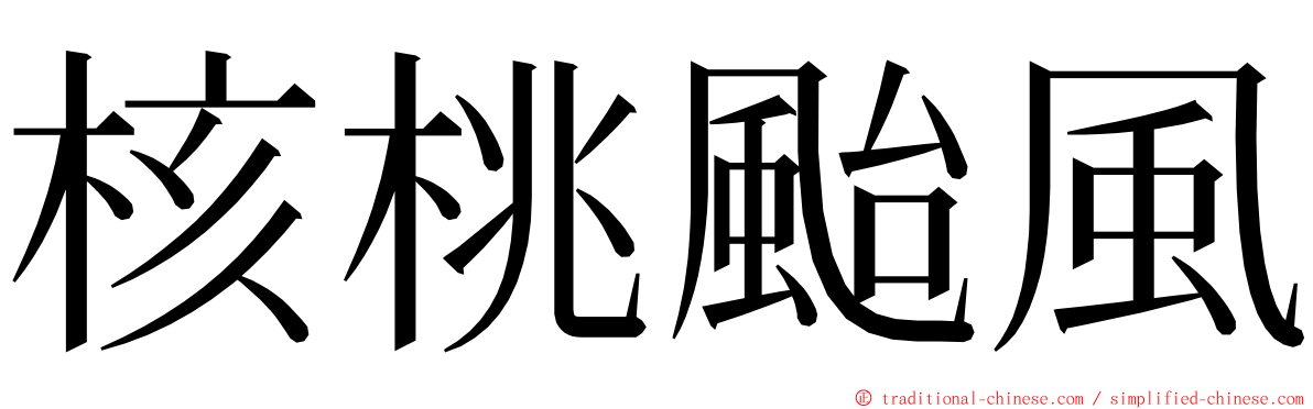 核桃颱風 ming font