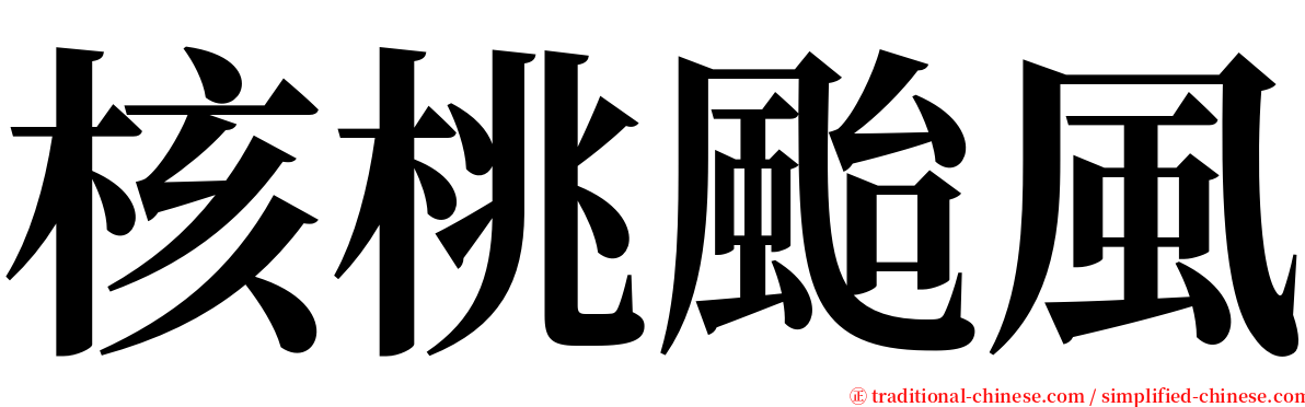 核桃颱風 serif font