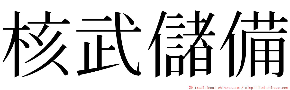 核武儲備 ming font