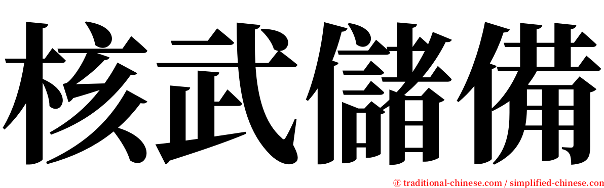 核武儲備 serif font