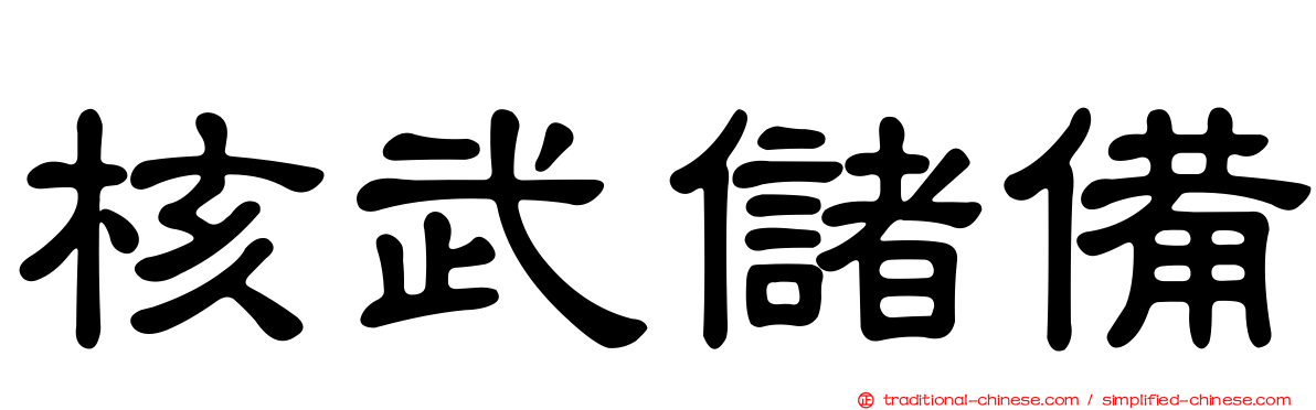 核武儲備