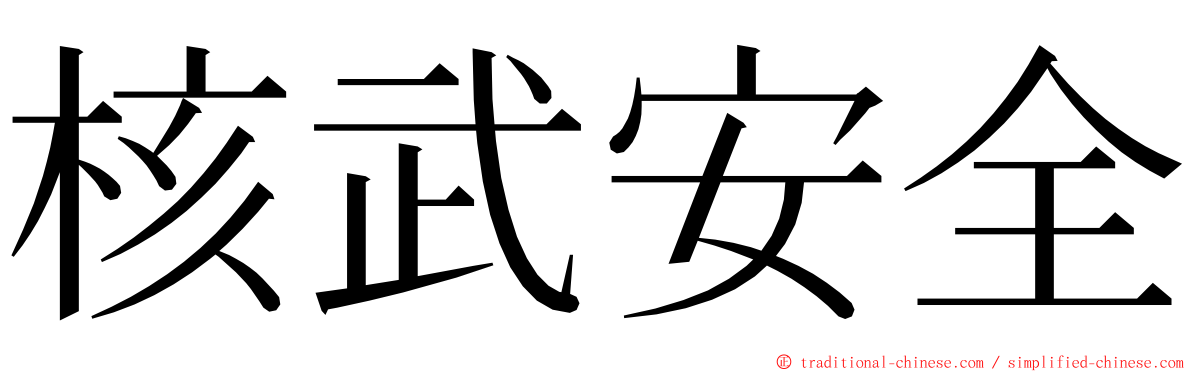 核武安全 ming font