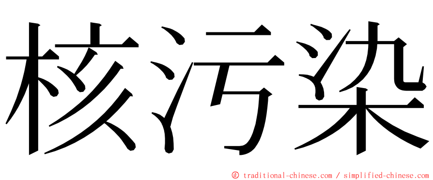 核污染 ming font