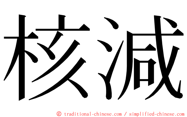 核減 ming font