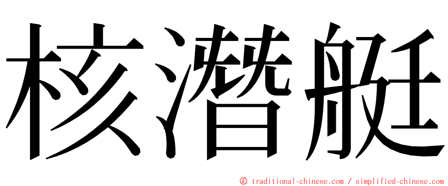 核潛艇 ming font