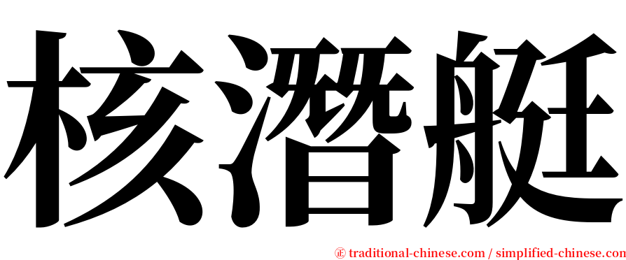 核潛艇 serif font