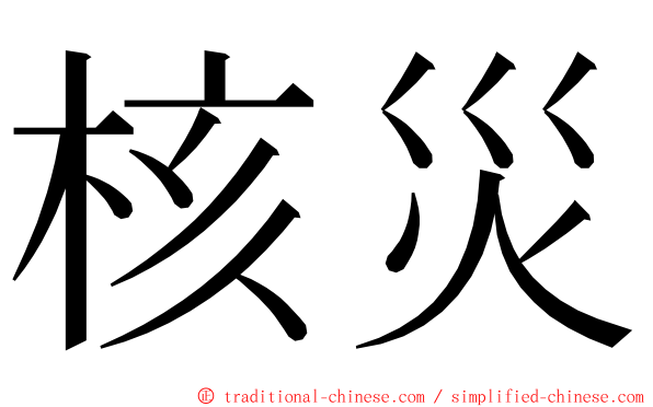 核災 ming font