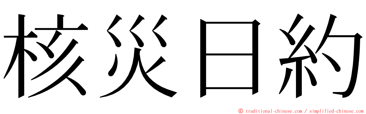 核災日約 ming font