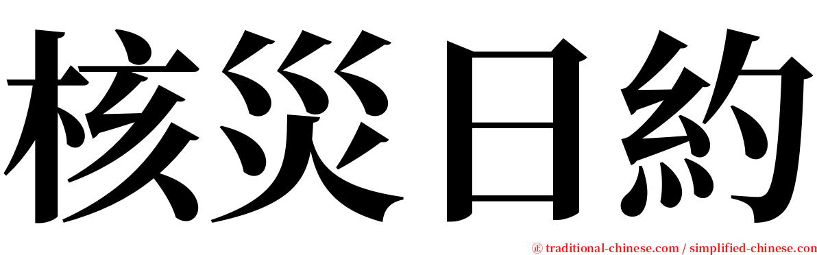 核災日約 serif font