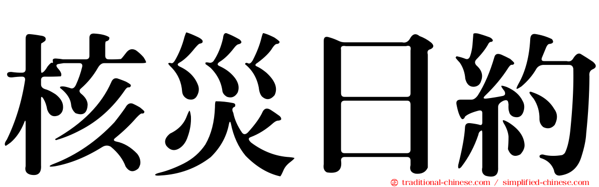 核災日約