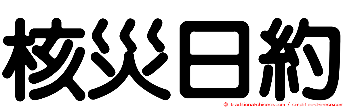 核災日約