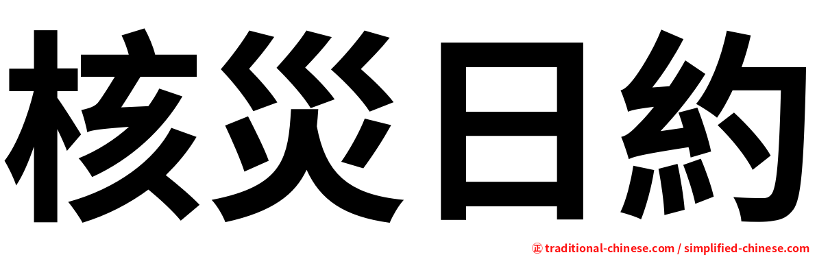 核災日約