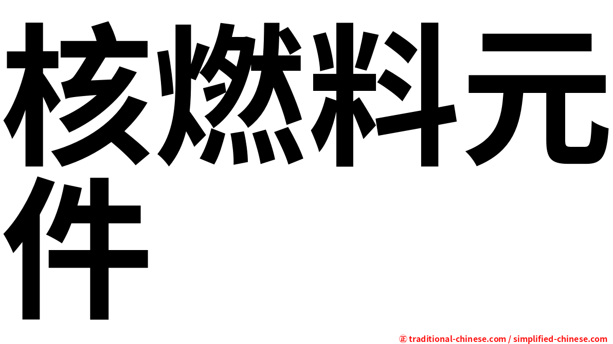 核燃料元件