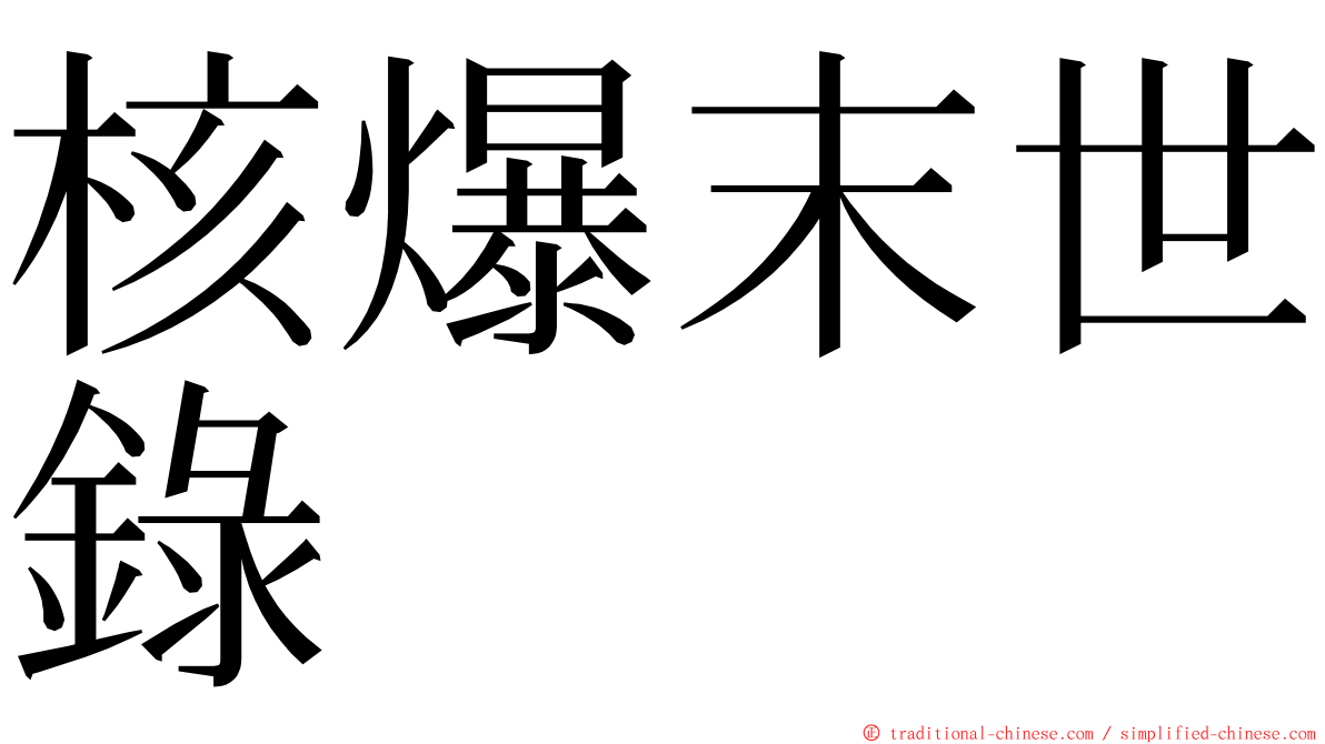 核爆末世錄 ming font