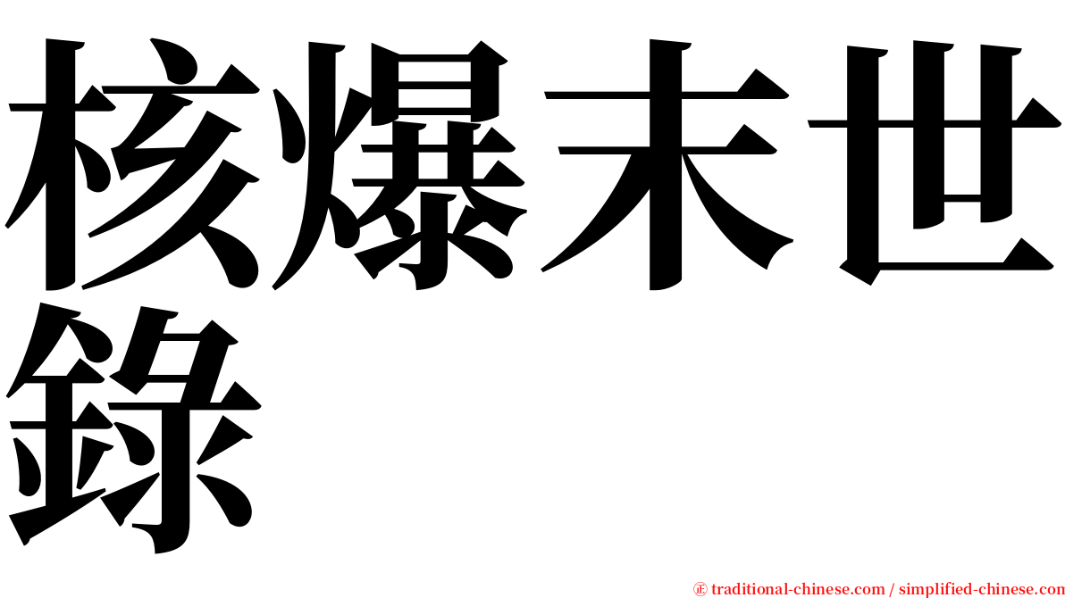 核爆末世錄 serif font