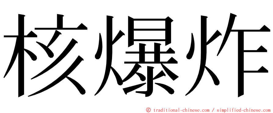 核爆炸 ming font