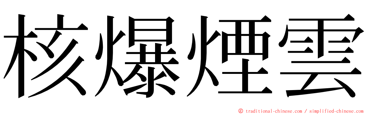 核爆煙雲 ming font