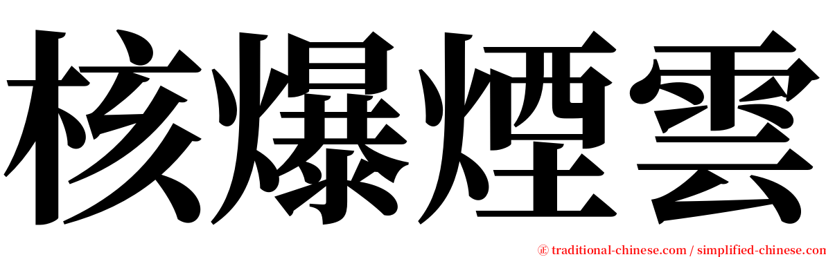 核爆煙雲 serif font