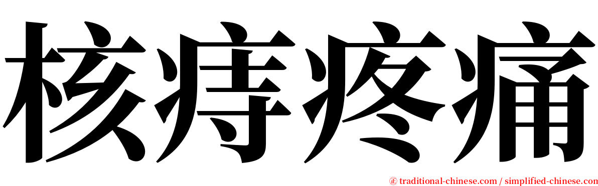 核痔疼痛 serif font