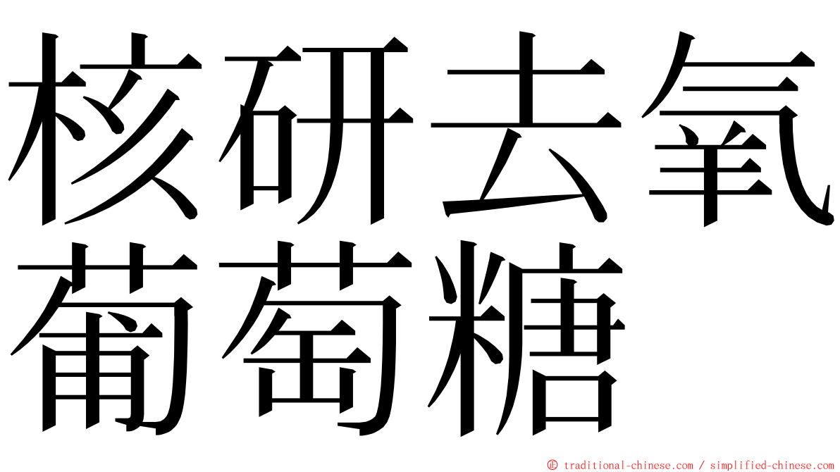 核研去氧葡萄糖 ming font