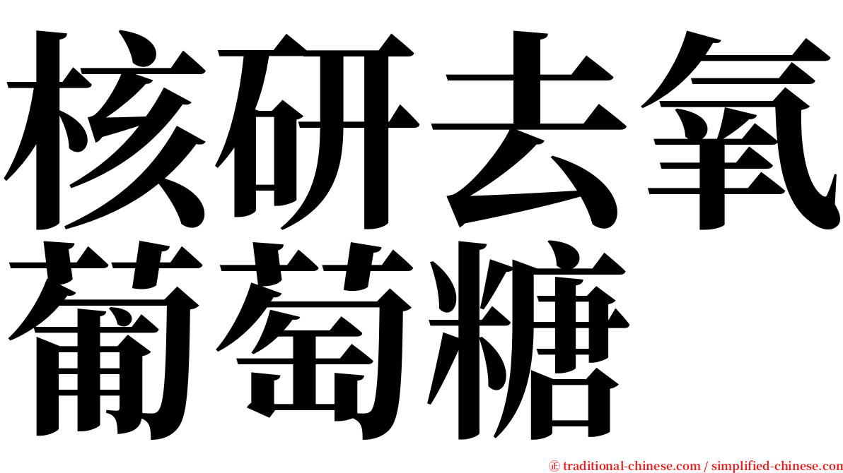 核研去氧葡萄糖 serif font