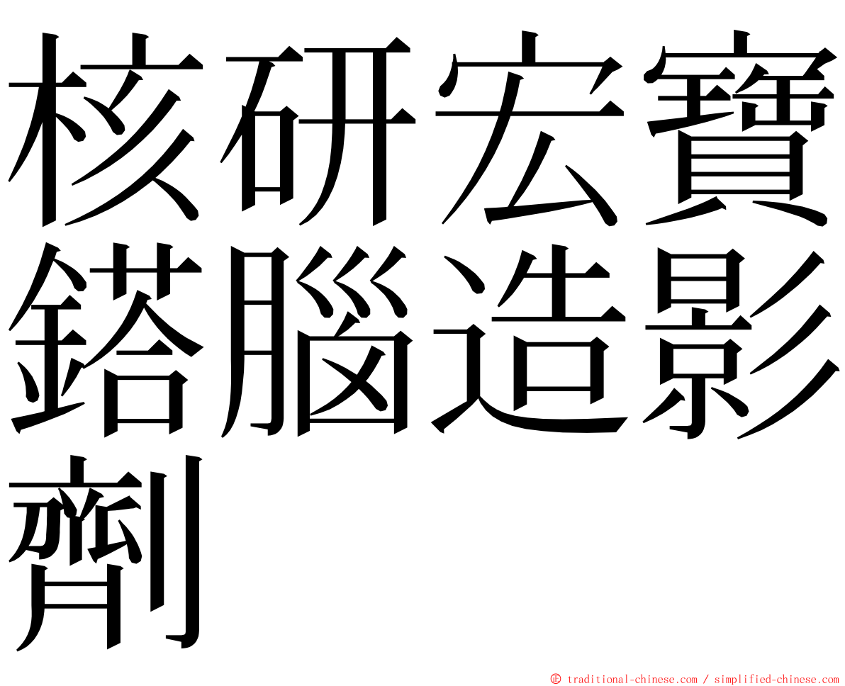 核研宏寶鎝腦造影劑 ming font