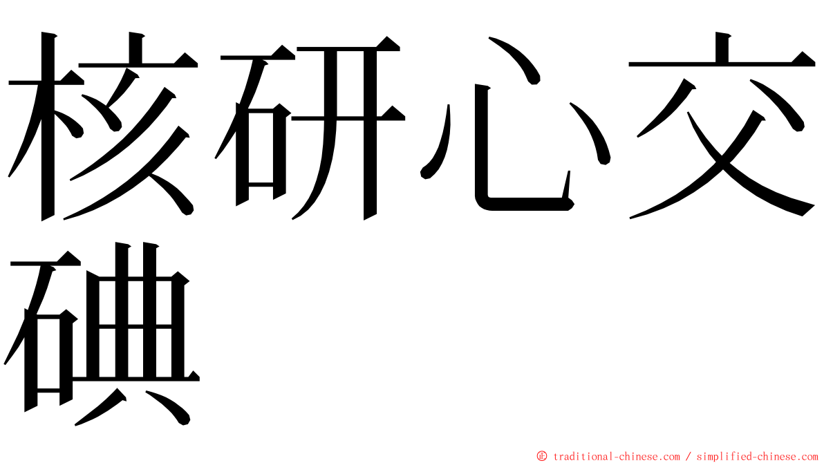 核研心交碘 ming font