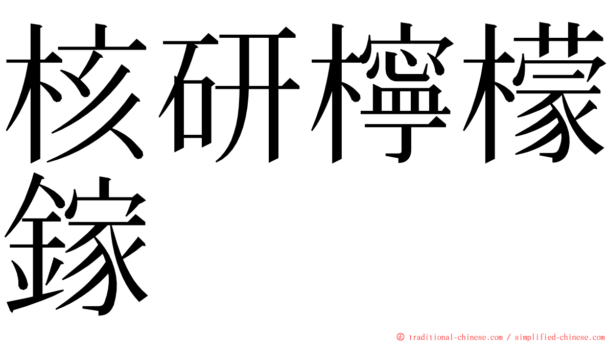 核研檸檬鎵 ming font