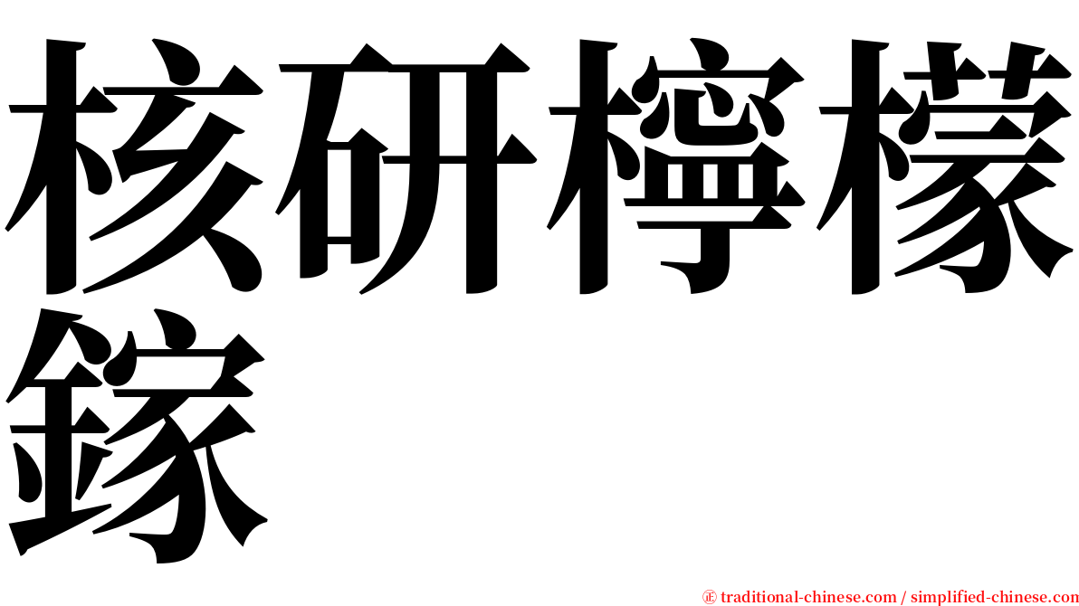 核研檸檬鎵 serif font