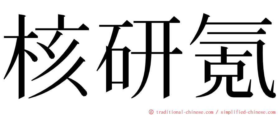 核研氪 ming font