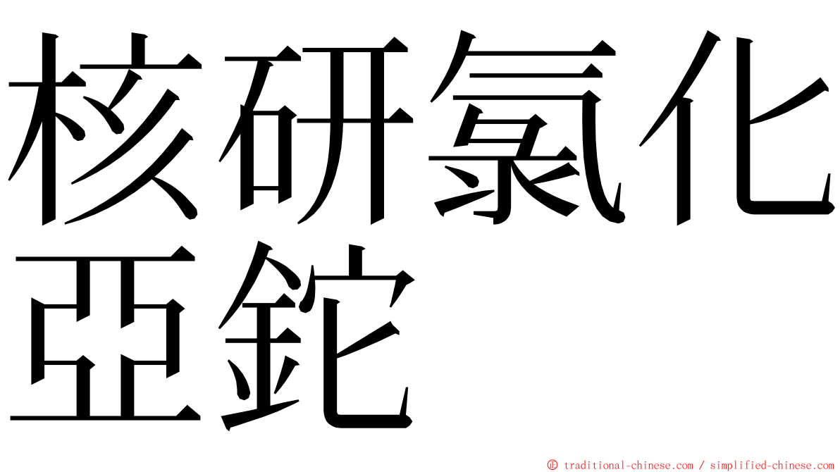 核研氯化亞鉈 ming font