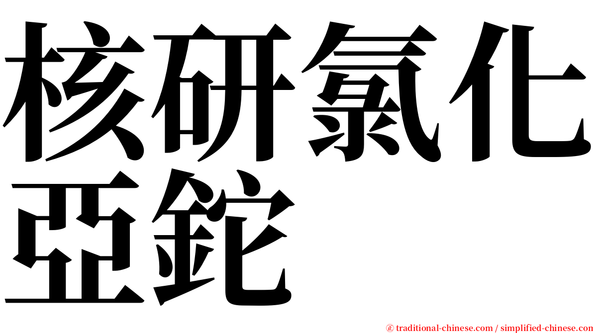 核研氯化亞鉈 serif font