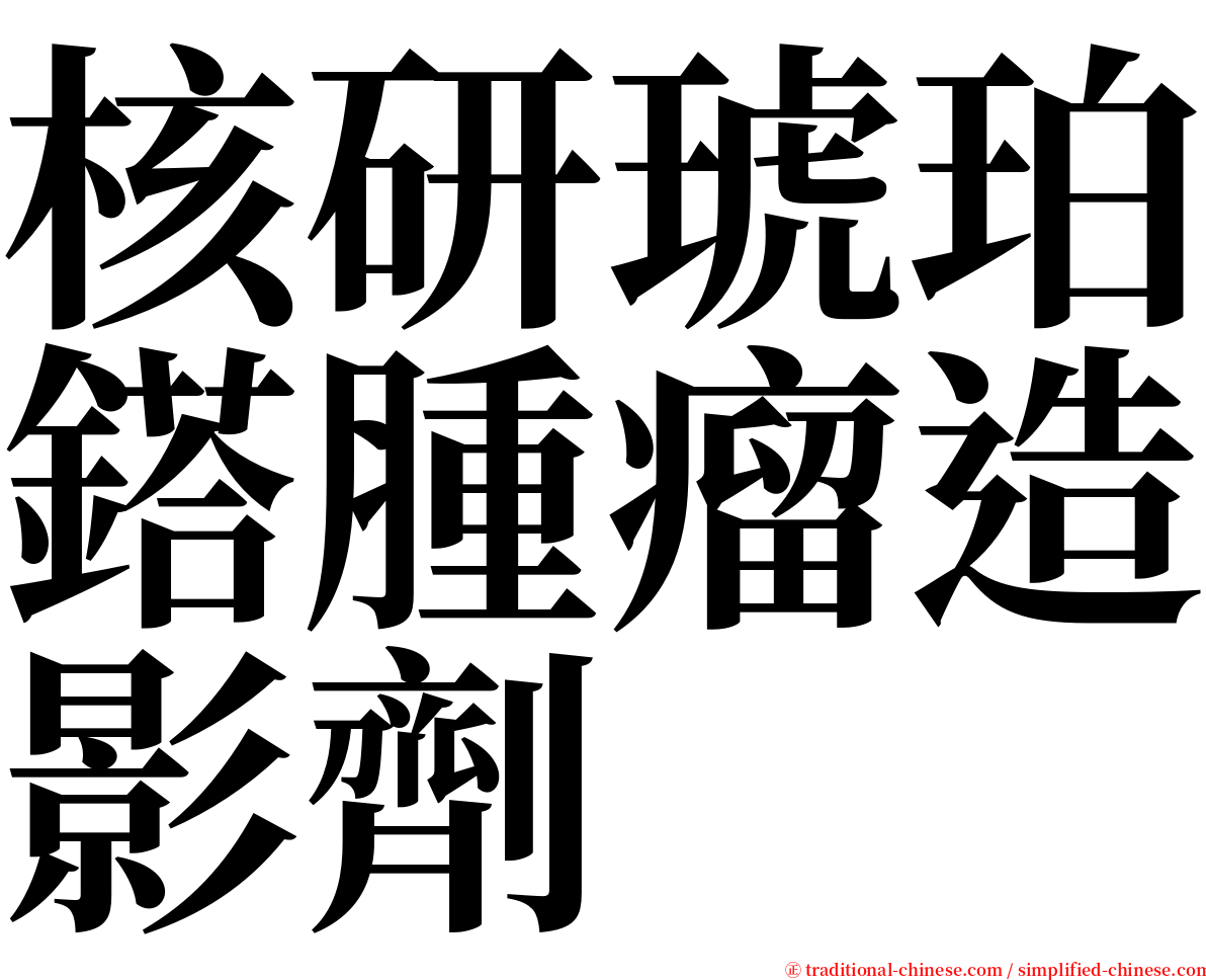 核研琥珀鎝腫瘤造影劑 serif font