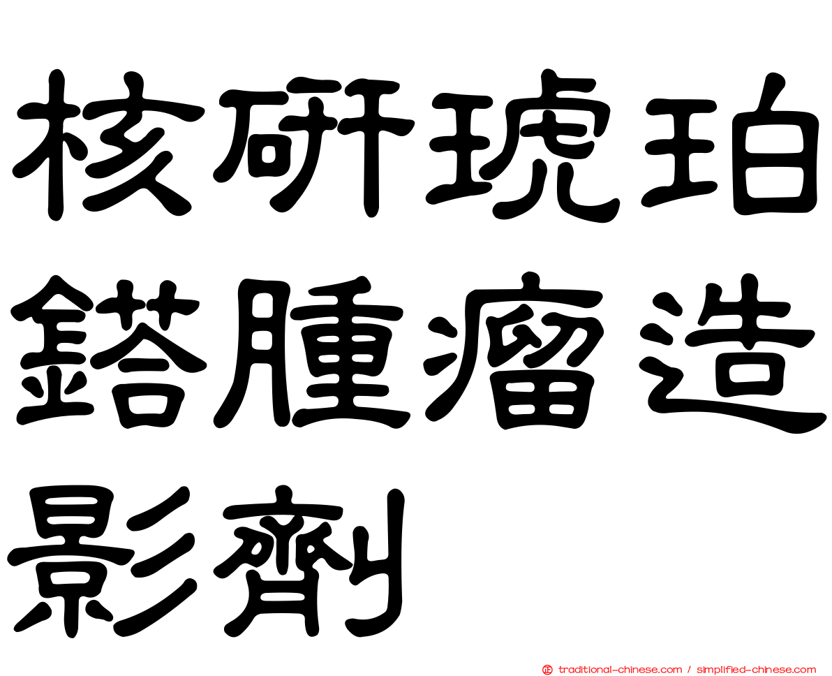 核研琥珀鎝腫瘤造影劑