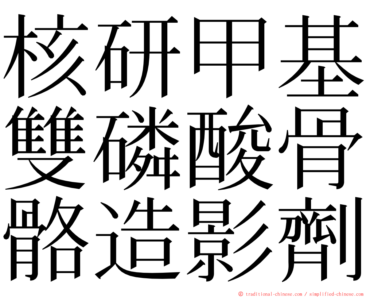 核研甲基雙磷酸骨骼造影劑 ming font