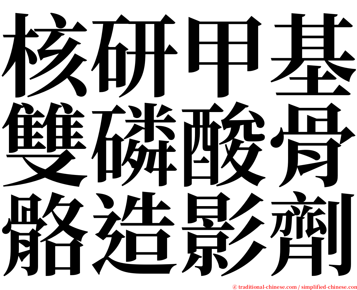 核研甲基雙磷酸骨骼造影劑 serif font