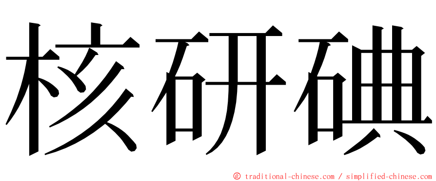 核研碘 ming font