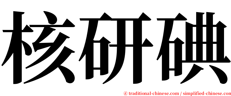 核研碘 serif font