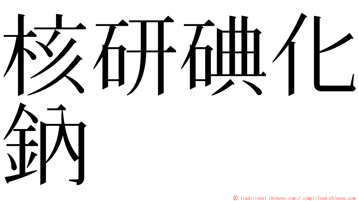 核研碘化鈉 ming font