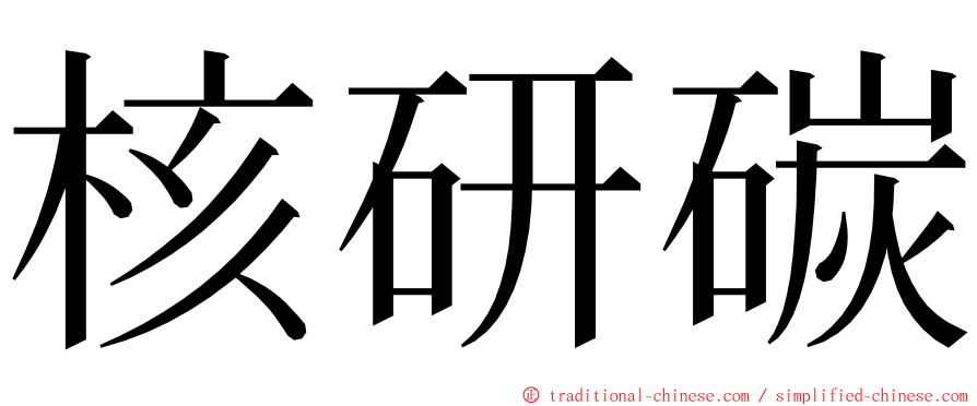 核研碳 ming font