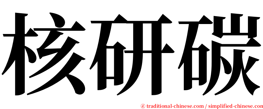 核研碳 serif font