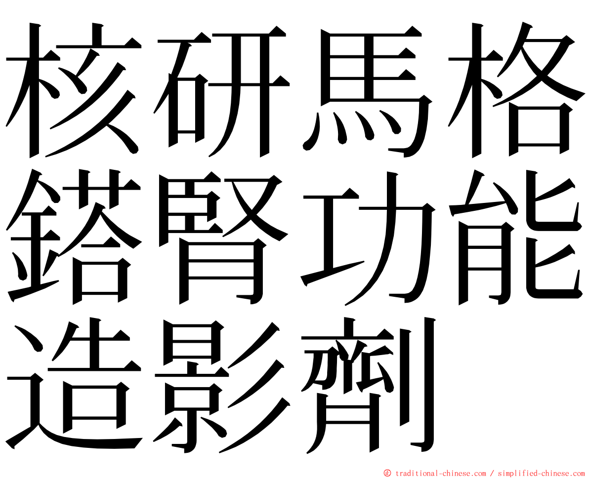 核研馬格鎝腎功能造影劑 ming font