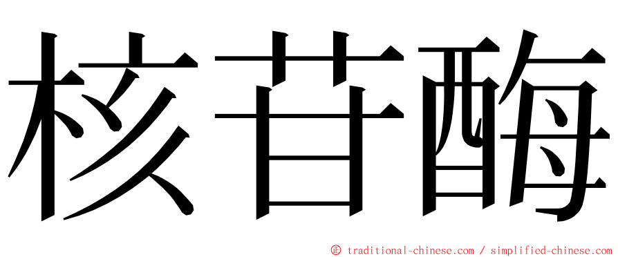 核苷酶 ming font