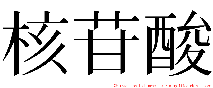 核苷酸 ming font