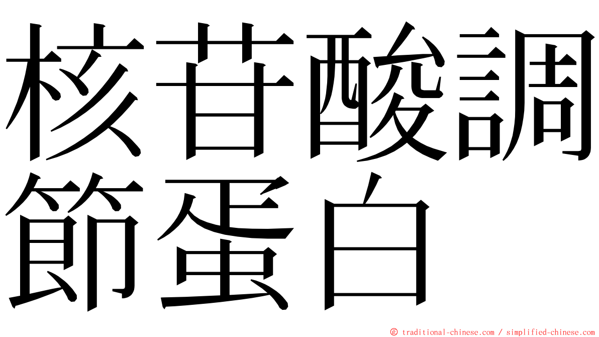 核苷酸調節蛋白 ming font