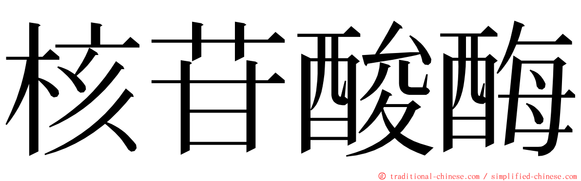 核苷酸酶 ming font