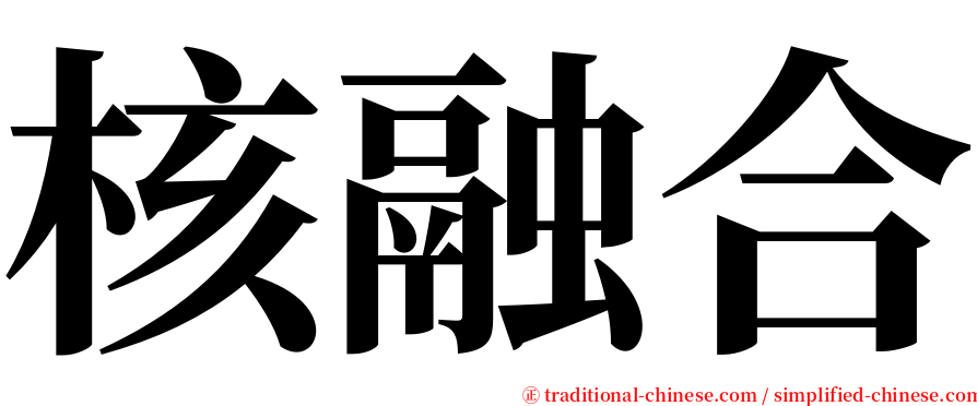 核融合 serif font