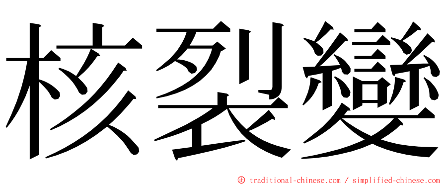 核裂變 ming font