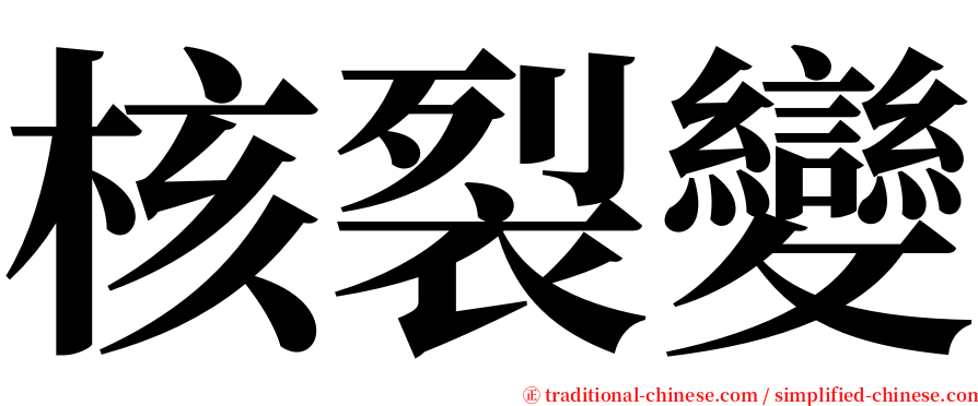 核裂變 serif font