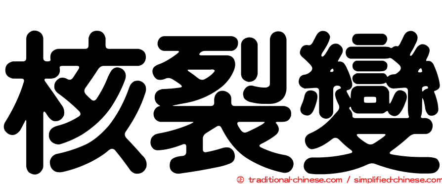 核裂變